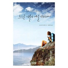 흐르는 강물이 나를 위로한다 (양장), 아리샘, 글로리아 웰런