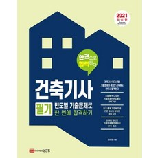 건축기사 필기 빈도별 기출문제로 한 번에 합격하기, 성안당