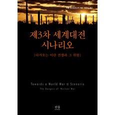제3차 세계대전 시나리오:다가오는 이란 전쟁과 그 위험, 한울아카데미, 미셸 초스도프스키