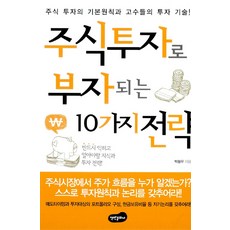 주식투자로 부자되는 10가지 전략, 백만문화사, 박동우