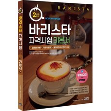 바리스타 2급 자격시험 기본서 : 바리스타 핵심 이론 고퀄리티 FULL 강좌 만원!, 시스컴