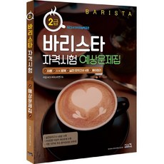 咖啡師2級資格考試預測題庫： 理論 + OX問題 + 實戰模擬考4回 + 術語整理 (修訂版), 希思康