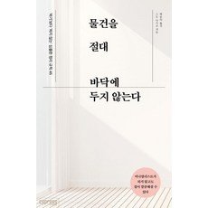 물건을 절대 바닥에 두지 않는다: ‘하기’보다 ‘하지 않는’ 심플한 정리 규칙 46, 스도 마사코, 싸이프레스