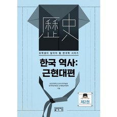 한국 역사: 근현대편, 성균관대학교출판부, 성균관대학교 동아시아학술원 한국학연계전공 교재편찬위원회