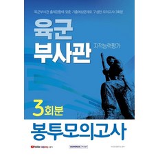2021 육군부사관 지적능력평가 3회분 봉투모의고사, 서원각