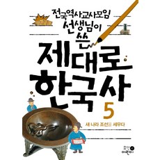 전국역사교사모임 선생님이 쓴제대로 한국사 5: 새 나라 조선을 세우다, 휴먼어린이, 상세내용 참조