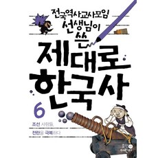 전국역사교사모임 선생님이 쓴제대로 한국사 6: 조선 사람들 전란을 극복하다, 휴먼어린이, 상세내용 참조