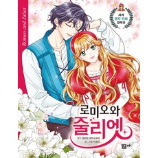 로미오와 줄리엣 - 세계 명작 만화 컬렉션 18, 문공사