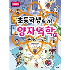 초등학생을 위한 양자역학 4: 원자 폭탄의 비밀, 해나무, 상세내용 참조