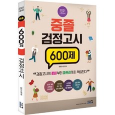 2021 중졸 검정고시 600제 : 중졸 검정고시 대비 모의고사 문제집, 시스컴