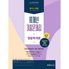 2021 10개년 기출문제집 경찰학개론 : 경찰채용ㆍ경찰승진ㆍ경찰간부, 해커스경찰