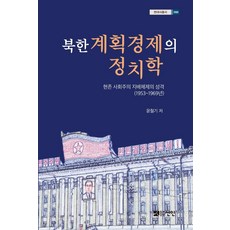 北韓計畫經濟的政治學：現存社會主義支配體制的性格(1953~1969年), 仙人, 尹哲基