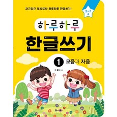 하루하루 한글쓰기 1: 모음과 자음(3-7세):차근차근 또박또박 하루하루 한글쓰기! (무료 MP3 다운로드), 1권 모음과 자음, 랭귀지북스, 더 콜링