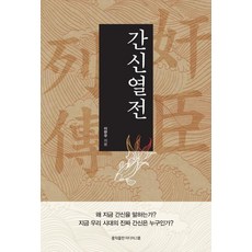 간신열전 : 지금 우리 시대의 진짜 간신은 누구인가?, 홍익출판미디어그룹, 이한우