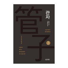 관자 (상) (양장), 인간사랑, 관중