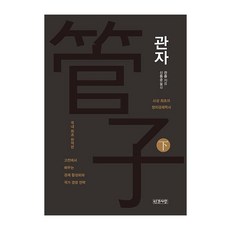 INGANSARANG 管子 (下/完結) (精裝), 管仲