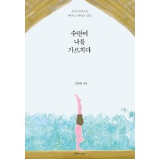 [침묵의향기]수련이 나를 가르치다: 요가 수련으로 배우고 깨달은 것들