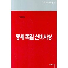 중세 독일 신비사상 - 신학텍스트총서 5.1, 분도출판사