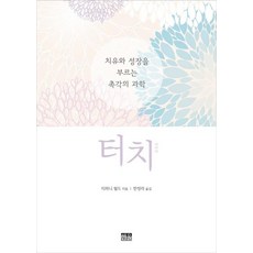 터치 : 치유와 성장을 부르는 촉각의 과학 (개정판), 한울, 티파니 필드