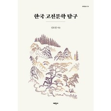 Thaehaksa 韓國古典文學探究 - 54 (精裝), 成鎬敬