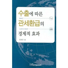 수출에 따른 관세환급의 경제적 효과, 한국학술정보