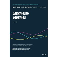 실패관리와 성공관리, 박영사, 이준수폴 마이싱이승주정권