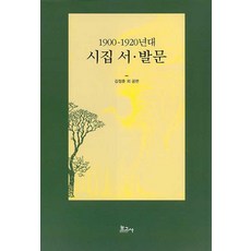 1900-1920年代詩集序跋, 金正勳, 甫庫社