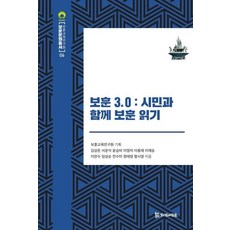 보훈 3.0: 시민과 함께 보훈 읽기, 모시는사람들, 김상돈 외