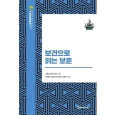 보건으로 읽는 보훈, 모시는사람들, 정태영 외