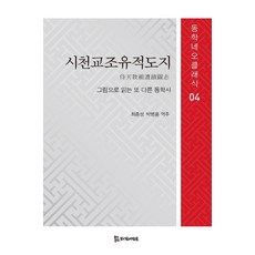 PublishingMosineunsaramdeul 侍天教祖遺蹟圖誌 ： 以圖畫閱讀的另一種東學史 - 東學新古典 4, 崔鍾城朴炳勳, 侍奉之人
