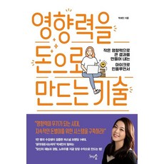 영향력을 돈으로 만드는 기술 : 작은 영향력으로 큰 결과를 만들어 내는 마이크로 인플루언서, 천그루숲, 박세인