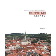 MISEWOOM 世界的都市 村莊與人們： 鄭熙貞教授的公共設計世界紀行第二個故事, 鄭熙貞