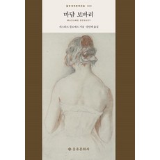 마담 보바리 - 을유세계문학전집 109 (양장), 을유문화사, 귀스타브 플로베르