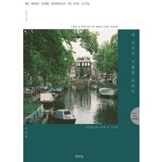 HappypressPublishing 為了我人生的泡沫： 與荷蘭共度的730天, 李承藝