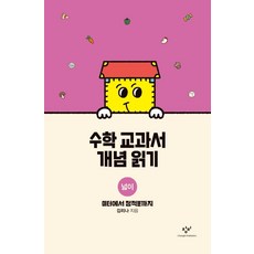 Changbi Publishers 閱讀數學教科書概念： 面積 - 從公尺到定積分, 金里娜