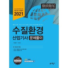 수질환경산업기사 문제풀이, 예문사