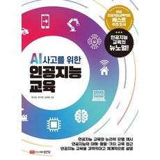 AI 사고를 위한 인공지능 교육, 성안당