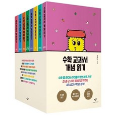 Changbi Publishers 數學教科書概念閱讀系列套書： 數·運算·圓·直角三角形·小數·式·圖表·面積 (全8冊精裝), 金莉娜
