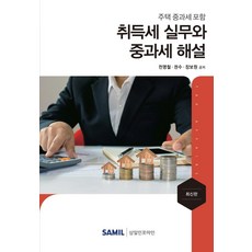 2021 취득세 실무와 중과세 해설 : 주택 중과세 포함 (양장), 삼일인포마인, 천명철권수장보원