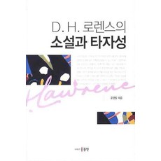 Donginbook D.H.勞倫斯的小說與他者性 (精裝), 尹永弼, 東仁