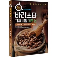 바리스타 1급 자격시험 기본서 : 국내 바리스타 자격시험 대비 핵심 이론 정리서, 시스컴