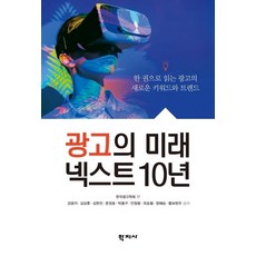 Hakjisa 廣告的未來 NEXT 10年 ： 一本書讀懂廣告的新關鍵字與趨勢, 韓國廣告學會