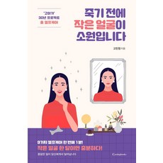 죽기 전에 작은 얼굴이 소원입니다 : ‘고미가’ 30년 프로젝트 홈 셀프케어, 캐스팅북스, 고민정