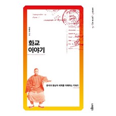 NEOMEOBOOKS 華僑故事 ： 理解中國與東南亞世界的關鍵字 - 從邊界看中國 2, 金鐘浩