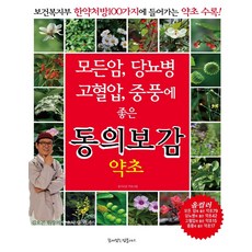 모든암 당뇨병 고혈압 중풍에 좋은 동의보감 약초, 꿈이있는집플러스, 동의보감 약초사랑