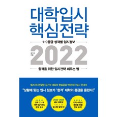 대학입시 핵심전략 2022 : 1-9등급 성적별 입시정보 합격을 위한 입시전략 세우는 법, 지노