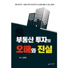 부동산 투자의 오해와 진실 : 예비 투자자ㆍ부동산 투자 저소득자가 고소득을 올릴 수 있는 길안내, 하움출판사, 김현영