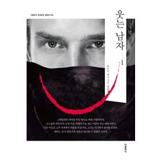 웃는 남자 1 - 세계문학 컬렉션 (한글판) 78, 더클래식, 빅토르 위고