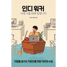 OPENBOOKS 獨立工作者 現在為自己工作 ： 為夢想獨立的上班族開設的職涯課程, 朴承午洪承完