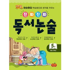 진짜진짜 독서논술 5 : 초등 3학년 - 하브루타 학습법으로 생각을 키우는, 시소스터디